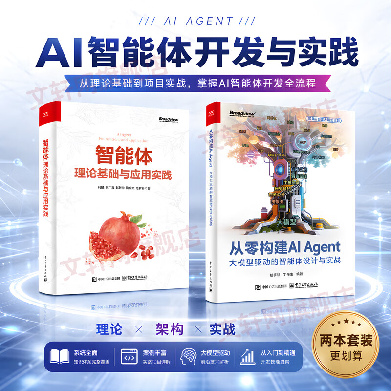 2册智能体理论基础与应用实践+从零构建AI AGENT 电子工业出版社 何明 等 著等 书籍 图书