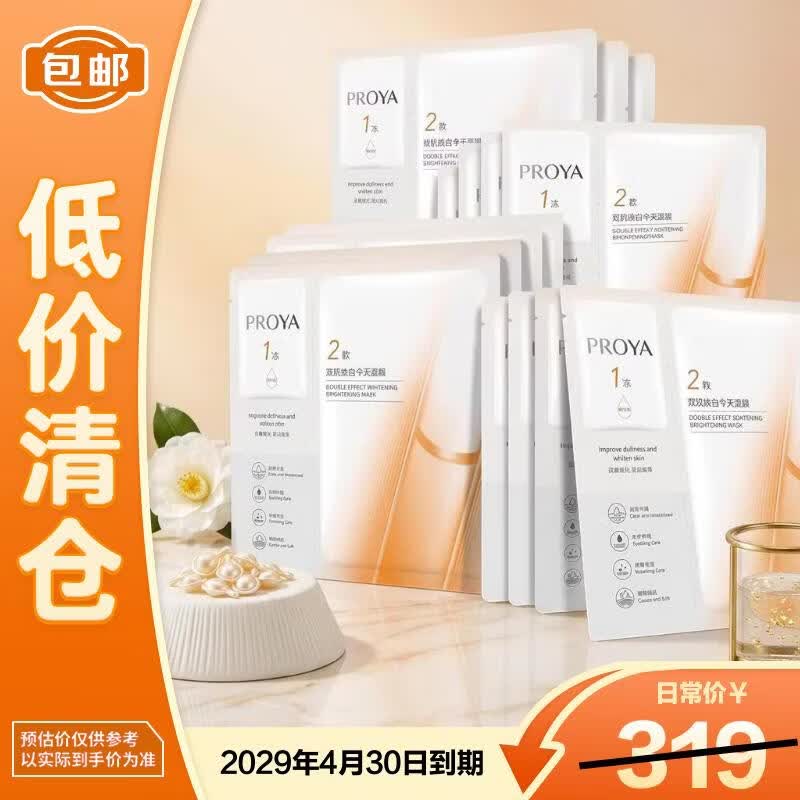 珀莱雅（PROYA）双抗面膜美白特证版15片美白保湿【临期清仓】