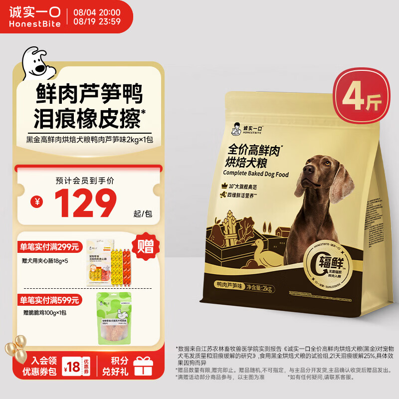 诚实一口黑金烘焙犬粮2kg 125元 - 86线报