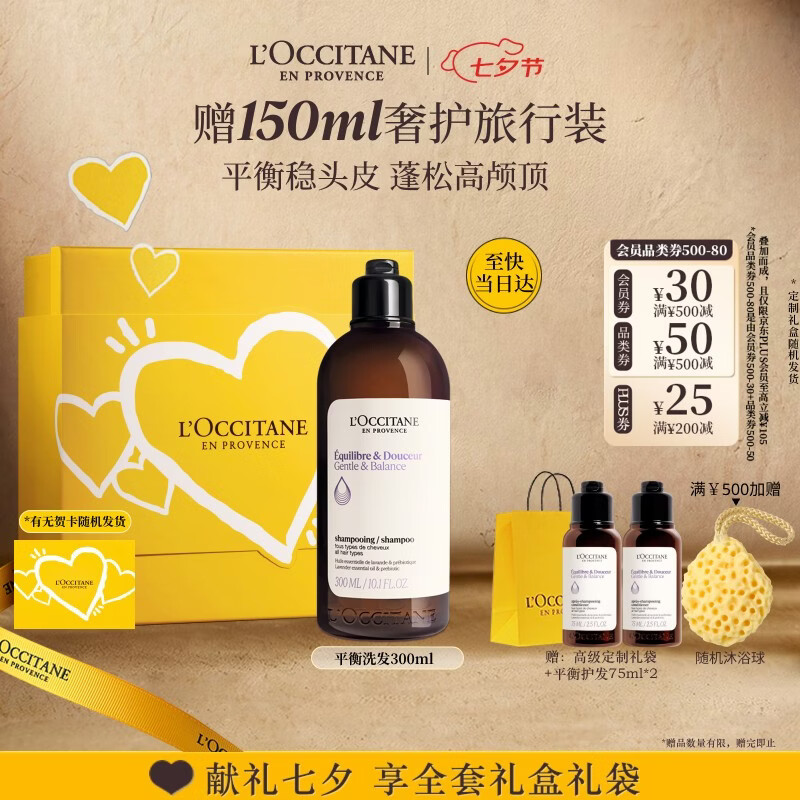 欧舒丹草本平衡洗发水300ML礼盒蓬发瓶丰盈洗发露生日七夕情人节礼物