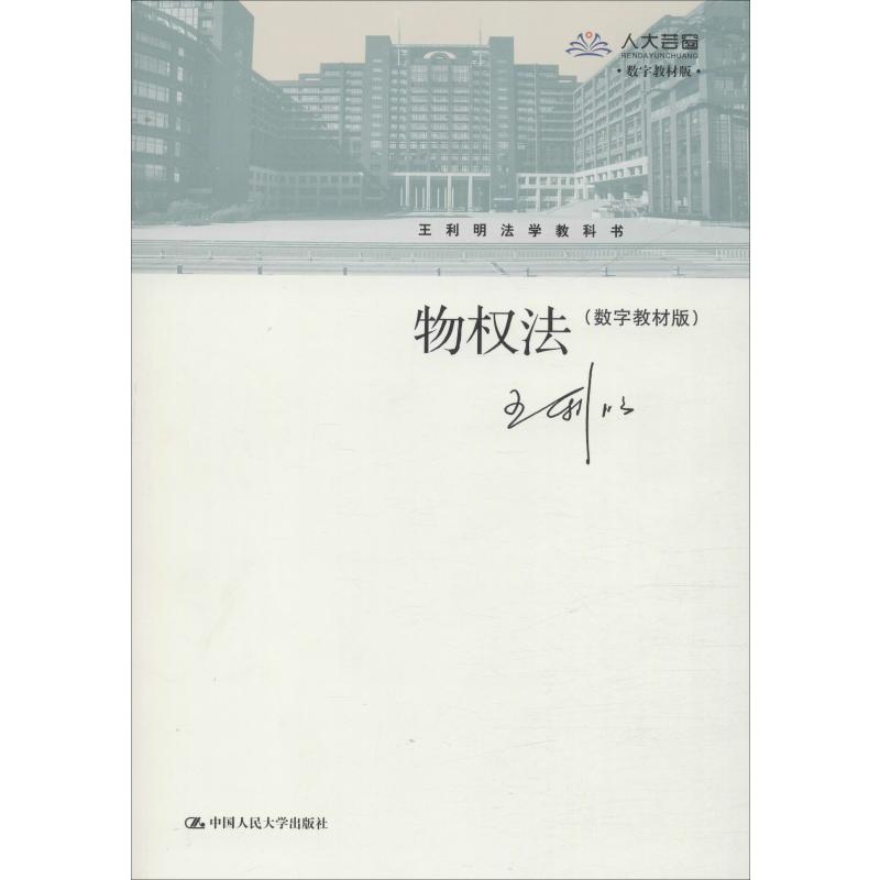 物权法(数字教材版)