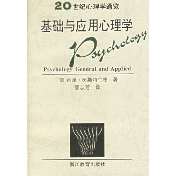 【正版书】基础与应用心理学