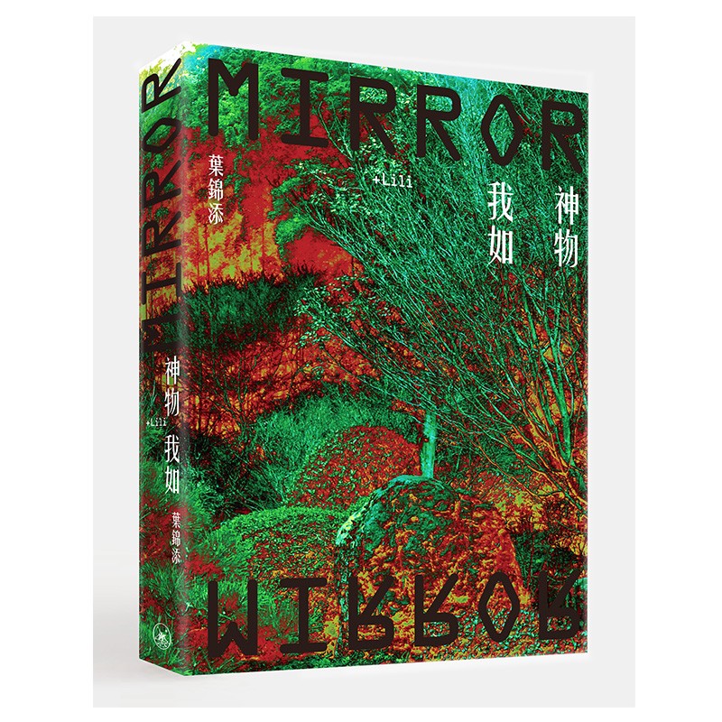 神物我如+Lili 叶锦添 艺术创作 电影美术服装设计 香港三联书店