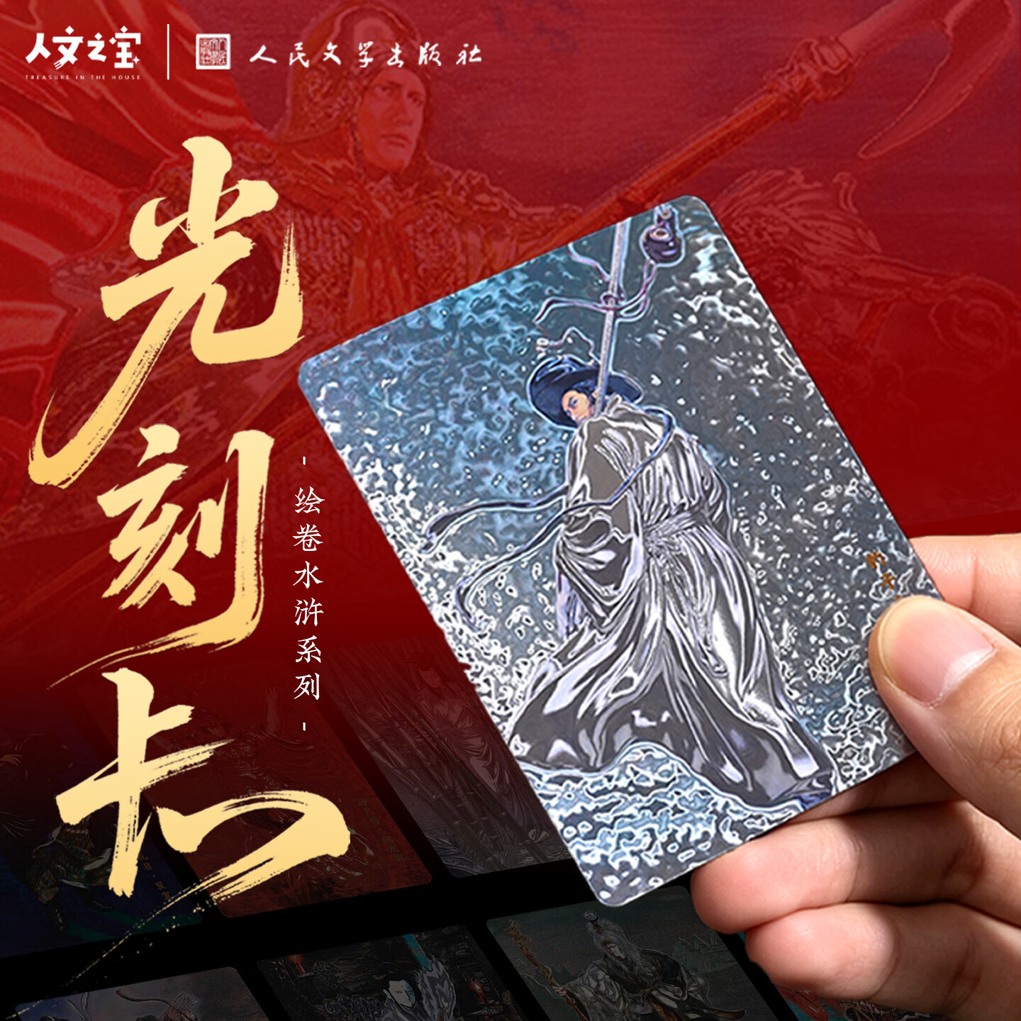 人文之宝绘卷水浒传108将光刻卡 正子公也收藏折闪卡 附赠16张卡 光刻卡