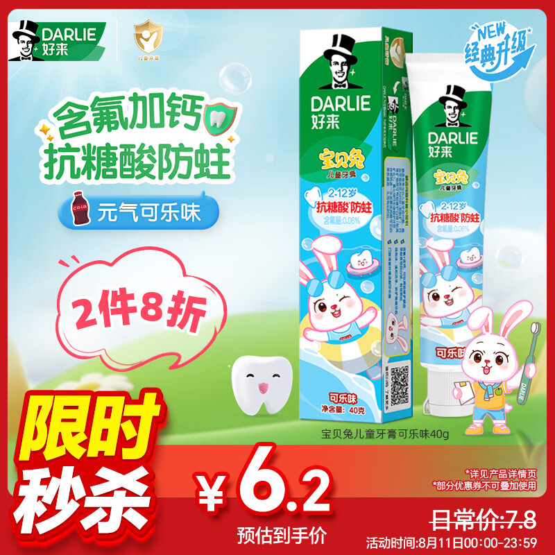 好来（DARLIE）原黑人宝贝兔儿童牙膏2-6-12岁含氟防蛀护齿深洁洁净可乐味40g