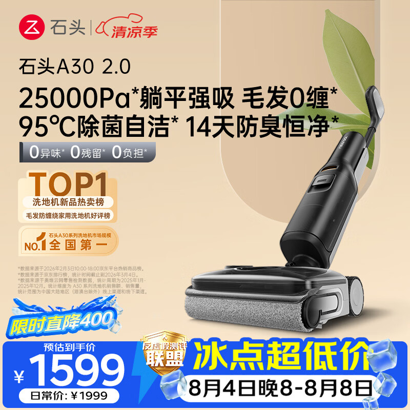 石头A30 2.0 【25kpa飓风吸力】0缠毛95°C自清洁除菌洗地机拖地机吸拖一体扫地机器人
