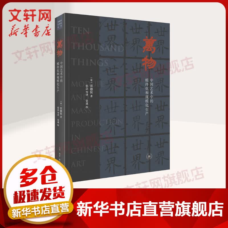 万物 中国艺术中的模件化和规模化生产