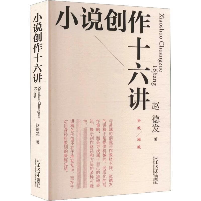 小说创作十六讲 山东大学出版社 赵德发 著 书籍 图书