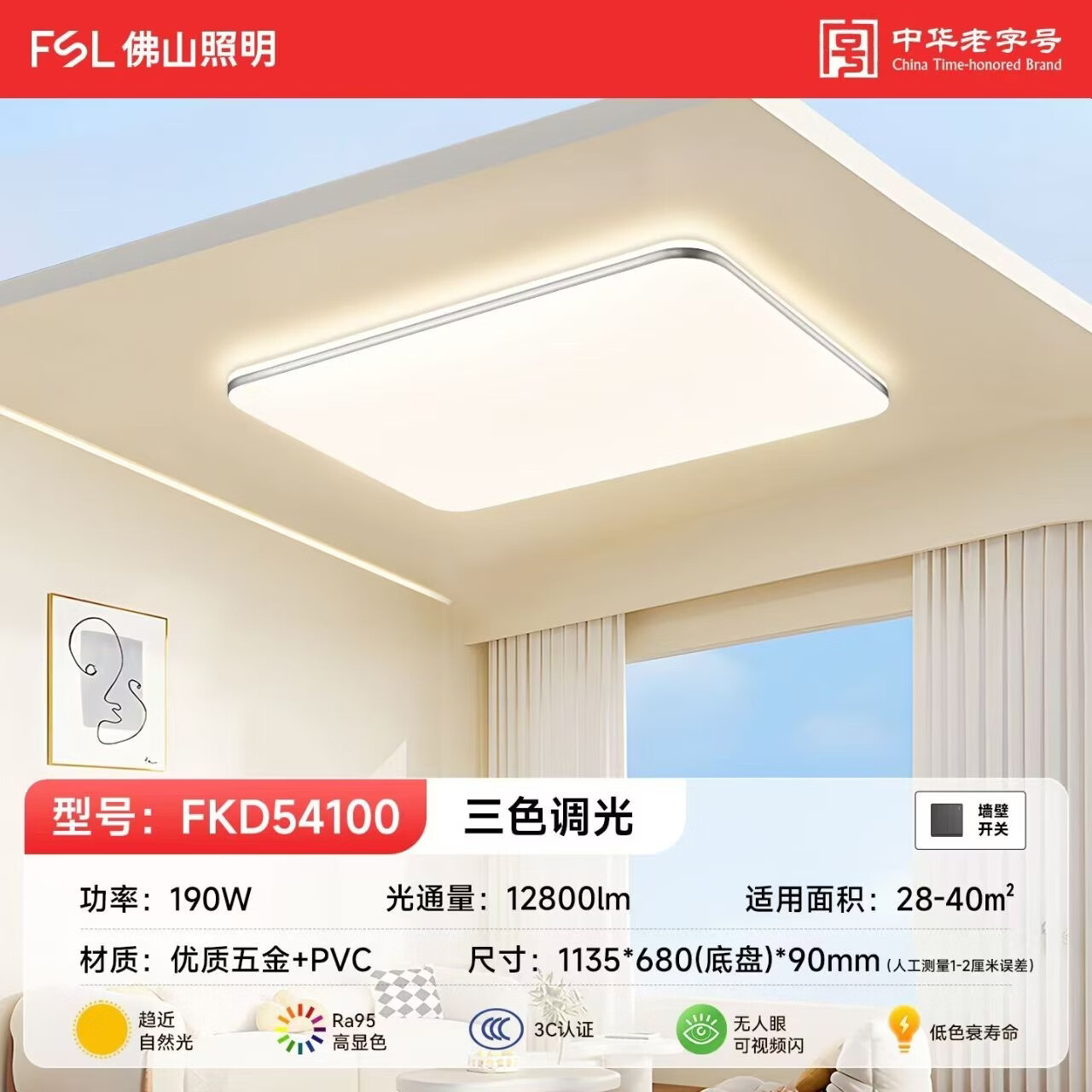 佛山照明（FSL）led吸顶灯全光谱护眼客厅灯卧室灯全屋现代简约灯具 凝钰系列 FKD54100/190W三档调色
