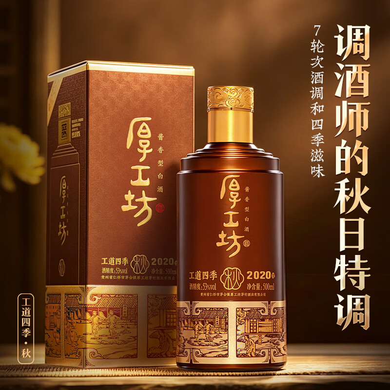 厚工坊【四季口粮囤酒】工道四季 53度酱香坤沙白酒 酒水特调 自饮口粮 53度 500mL 1瓶 (工道四季秋单瓶)