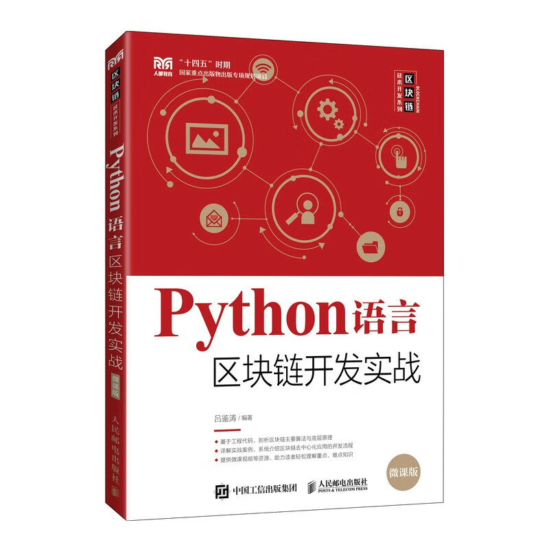Python语言区块链开发实战怎么样,好用不?