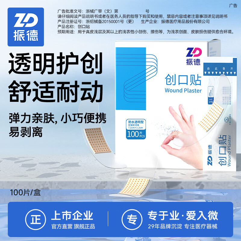 振德（ZHENDE）创口贴透明PU防水型创口贴医用脚后跟止血贴水胶体足跟贴硅凝胶 【防水型|透明|80%人选择】创口贴 100片/盒