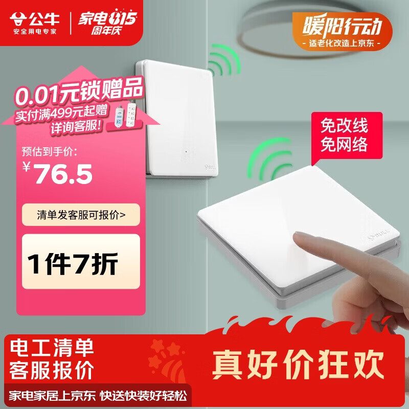 公牛（BULL）无线开关遥控免布线智能家用一开双控套装:1个主开关+1个随意贴