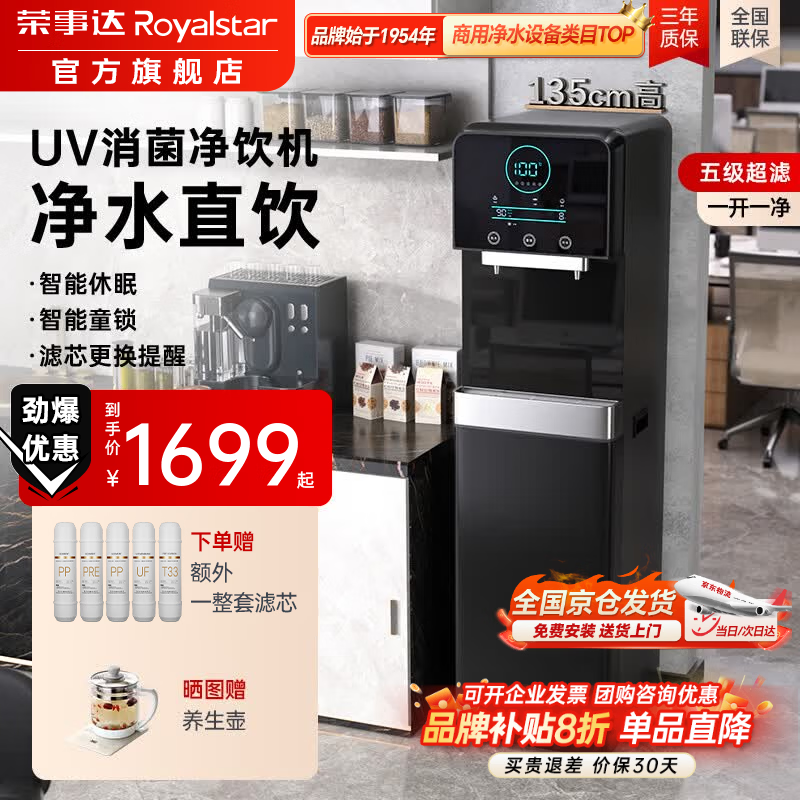 荣事达（Royalstar）商用直饮机办公室直饮水机净水机一体净饮机工厂大型饮水机公司RO反渗透商用净水直饮加热一体机 一开一净丨五级超滤丨UV消菌丨商务型丨黑