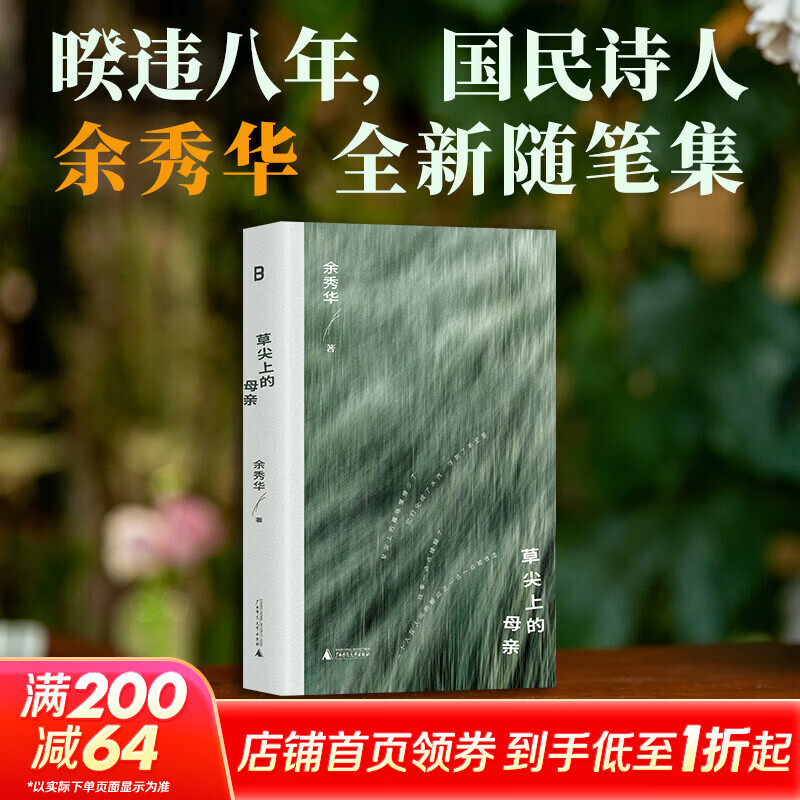 草尖上的母亲 国民诗人余秀华全新随笔集 回到横店找到最初的自己 首次集中书写母亲以及生命中的“风雨” 图书