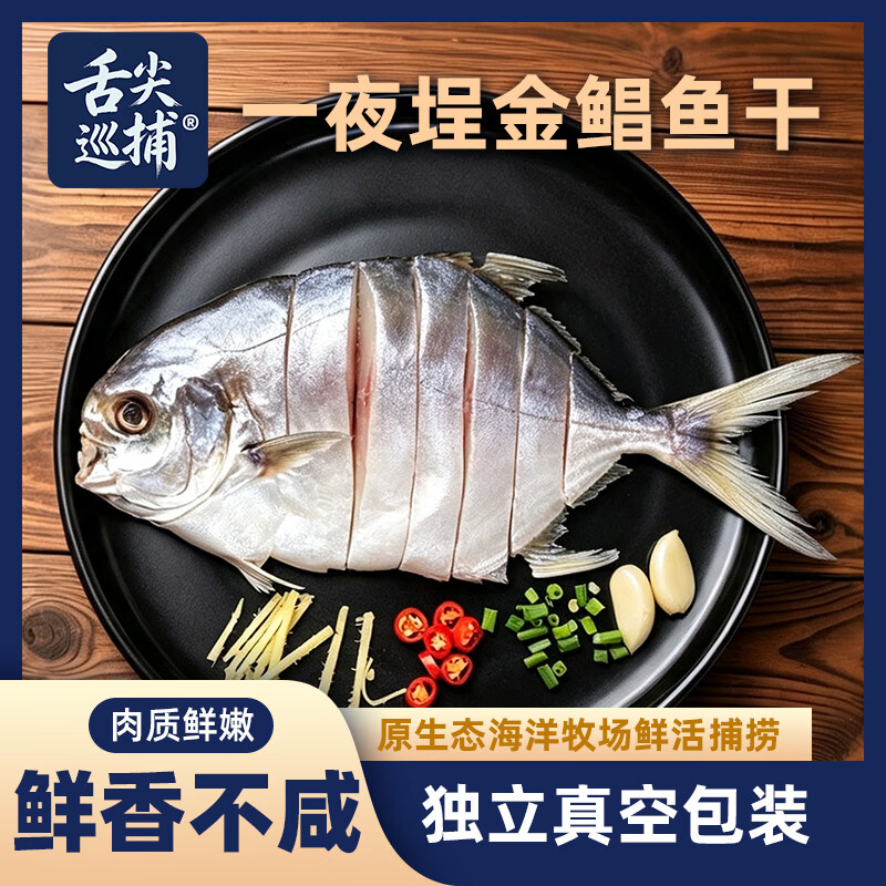 舌尖巡捕一夜埕金鲳鱼咸鱼广东阳江特色特产干货海产品海鲜新鲜腌制淡薄盐 一夜埕金鲳鱼 多人购买6条装(1500-1800g)