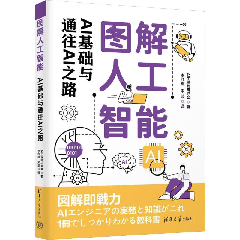 图解人工智能 清华大学出版社 日本AI工程师研究会 著 李红梅宋波 译 书籍 图书