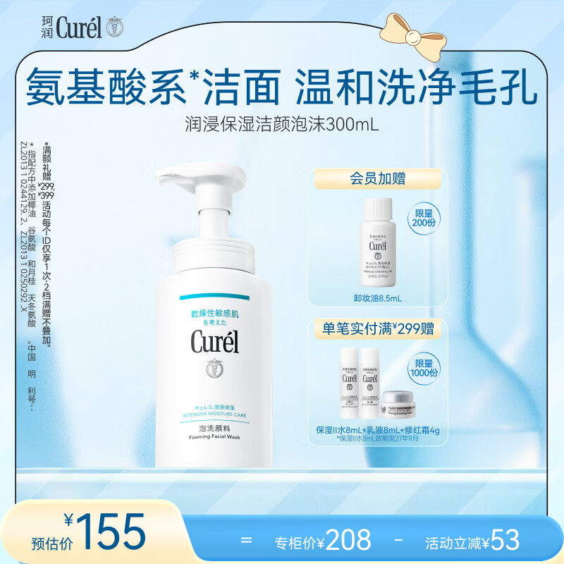 珂润（Curel）氨基酸洗面奶温和清洁敏感肌男女护肤京东自营 保湿洁面泡沫300ml