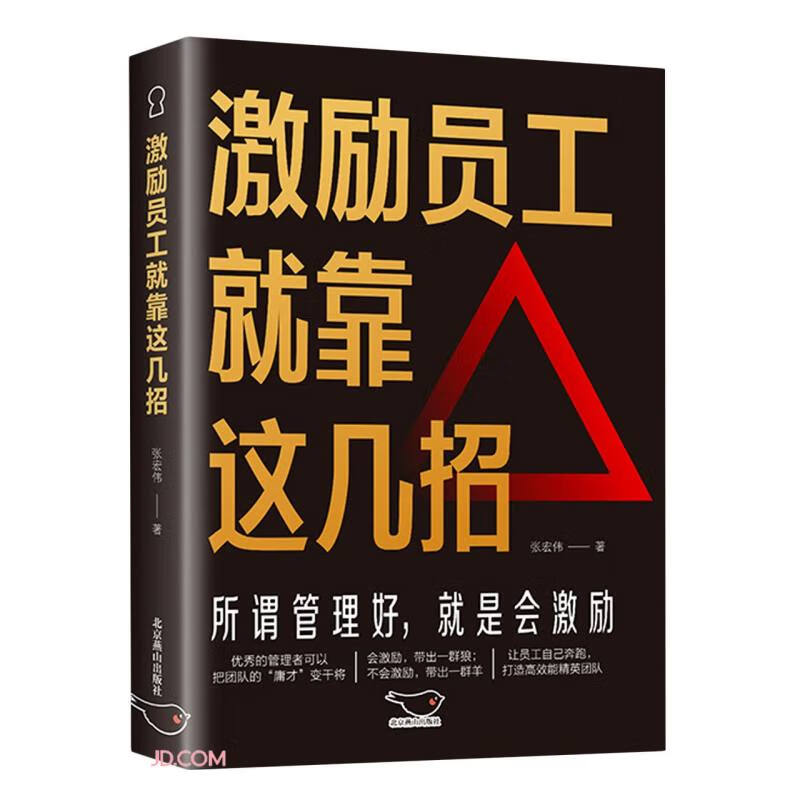 激励员工就靠这几招 所谓管理好，就是会激励