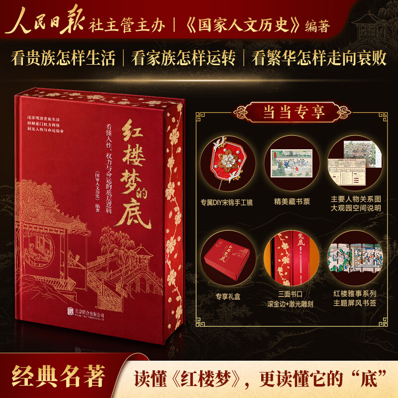 当当网 红楼梦的底：看懂人性、权力与命运的底层逻辑 不再重讲《红楼梦》的故事，而是讲透故事背后的真实世界 中秋节日礼盒