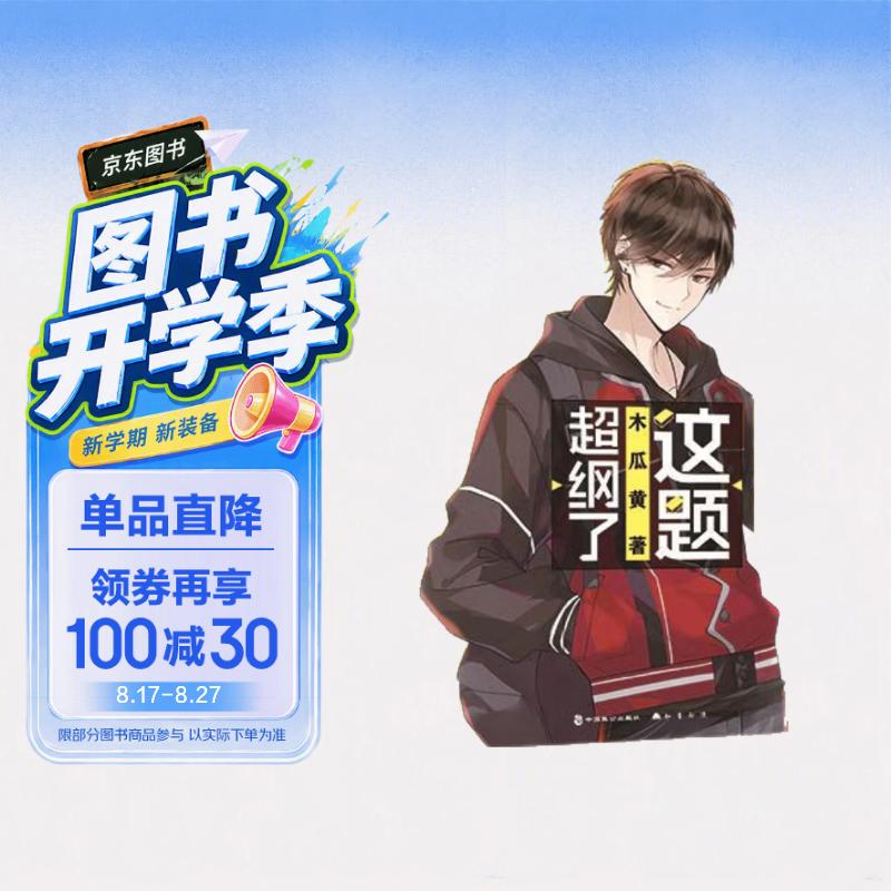 这题超纲了1-2套装（共2册）冷漠学神卲湛×叛逆学霸许盛 木瓜黄 晋江文学伪装z学渣 朝俞小说 七芒星