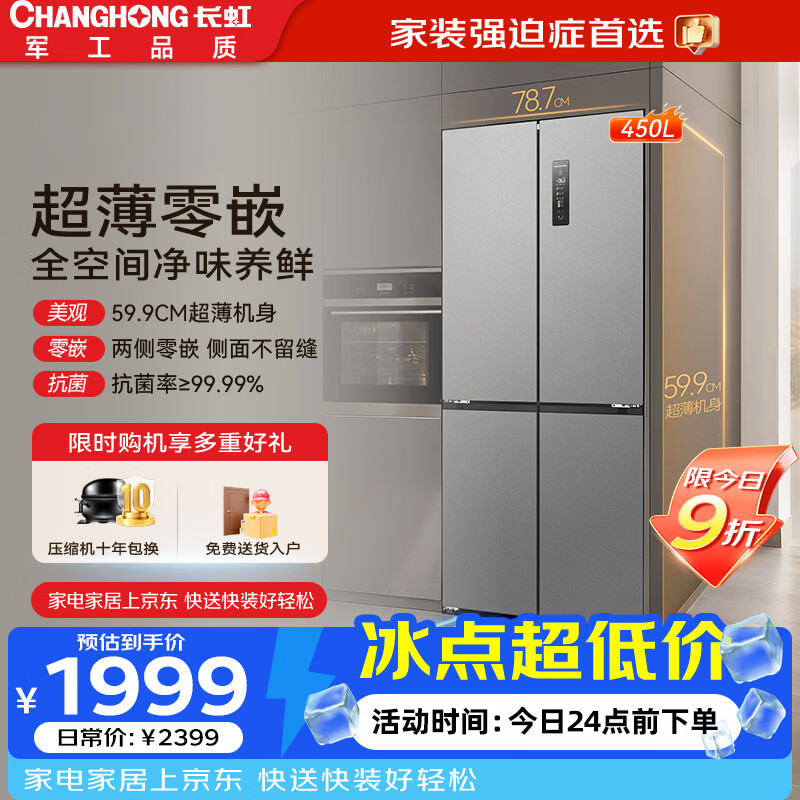 长虹CHiQ系列国家补贴450升四门十字对开门冰箱一级风冷双系统净味底部散热超薄平嵌BCD-450WSP9CZH灰