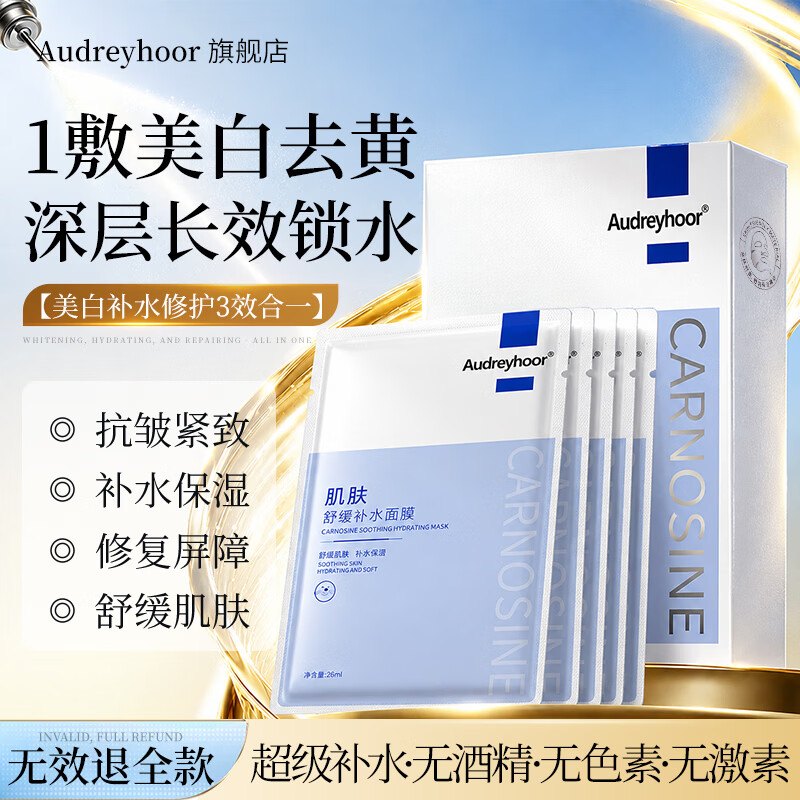 AUDREYHOOR积雪草补水面膜美白去黄气熬夜暗沉提亮肤色抗皱紧致抗衰老男女士 【熬夜急救】肌肽舒缓补水面膜(1盒装)