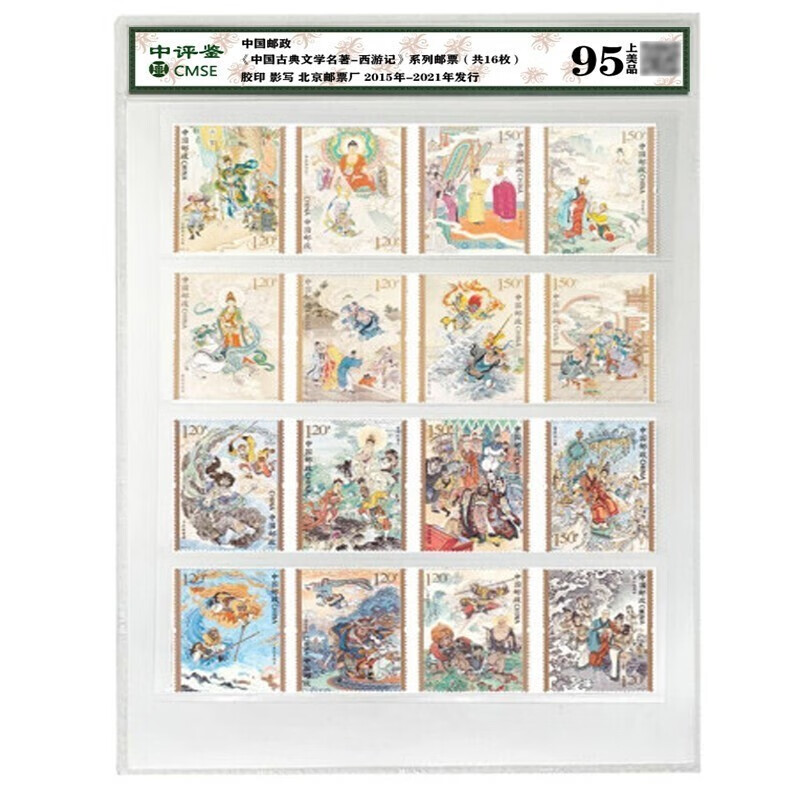 《 中国古典文学名著--西游记(四)》第四组邮票z 西游记系列1-4组评级