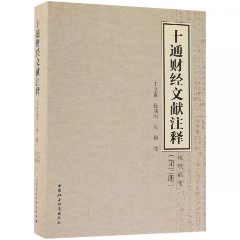 十通财经文献注释(校续通考第3册)