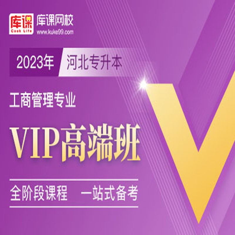 官方直营库课网校2024河北专接本网课《英语+专业课》VIP高端班资料搭配视频名师直播+录播课 工商管理