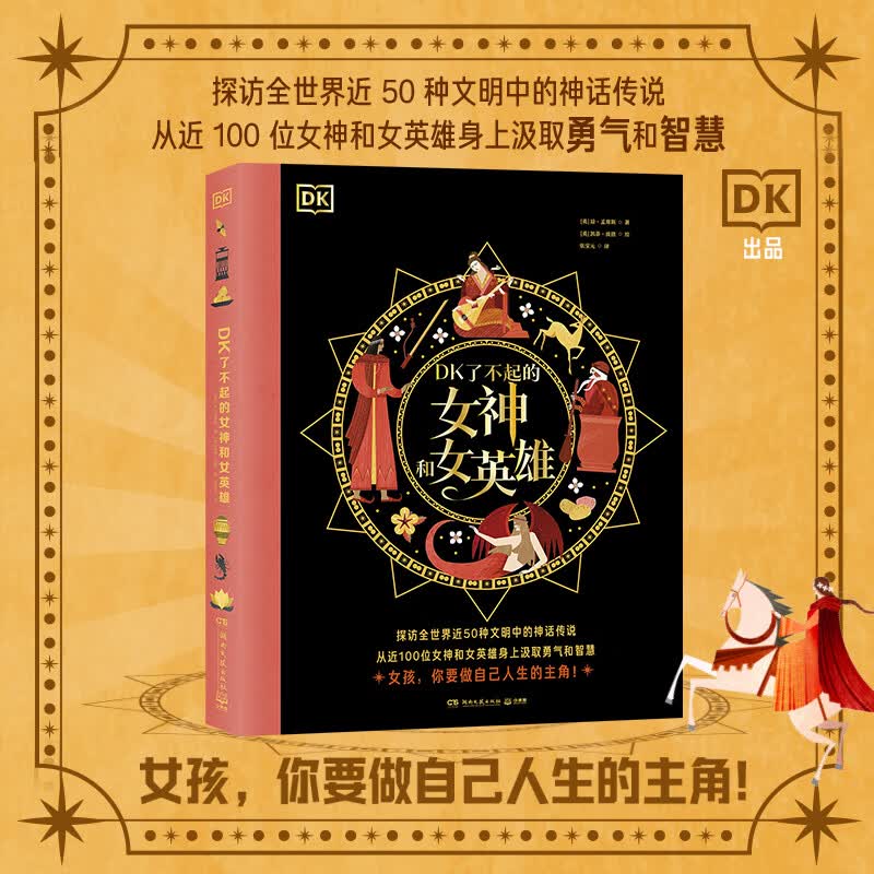DK了不起的女神和女英雄
