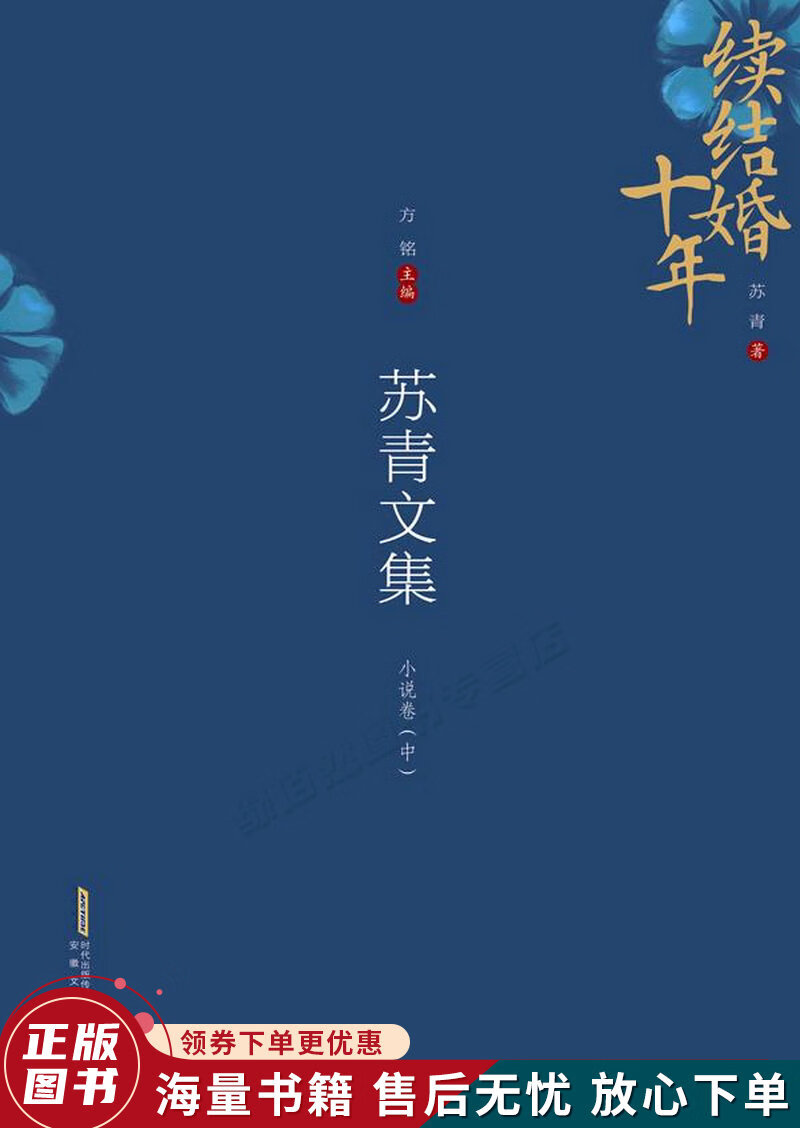 苏青文集小说卷 中 续结婚十年