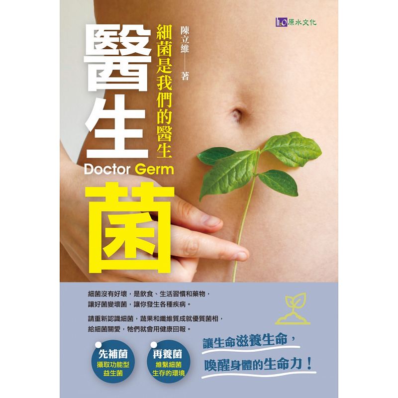 预订台版 医生菌 细菌是我们的医生