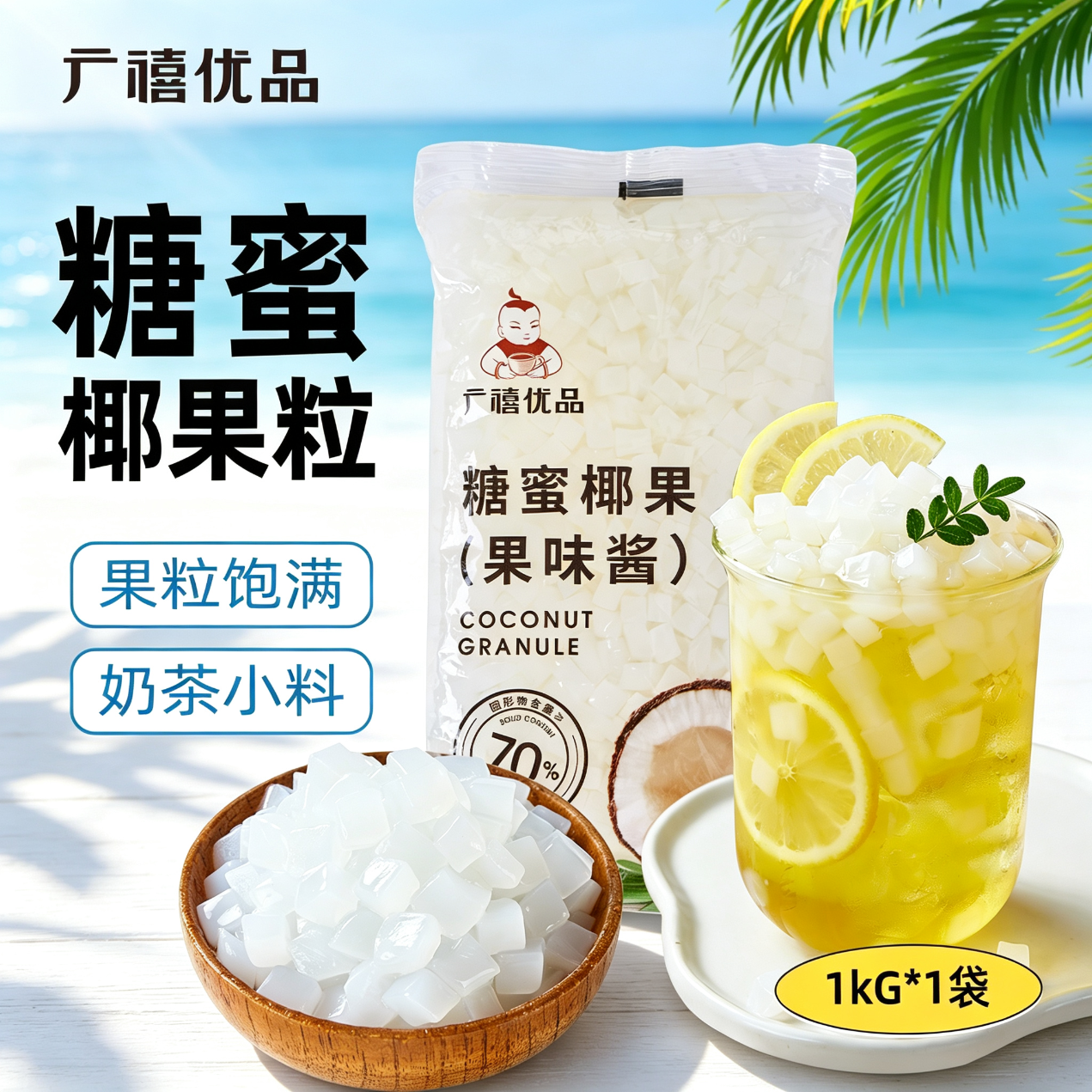 广禧优品椰果粒1kg椰果肉果冻布丁DIY甜品珍珠奶茶烘焙原料专用Q弹可口