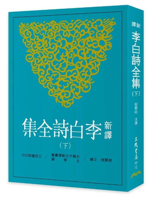 预售 新译李白诗全集(下) 台版原版 郁贤皓注释 三民 中国文学 唐诗经典