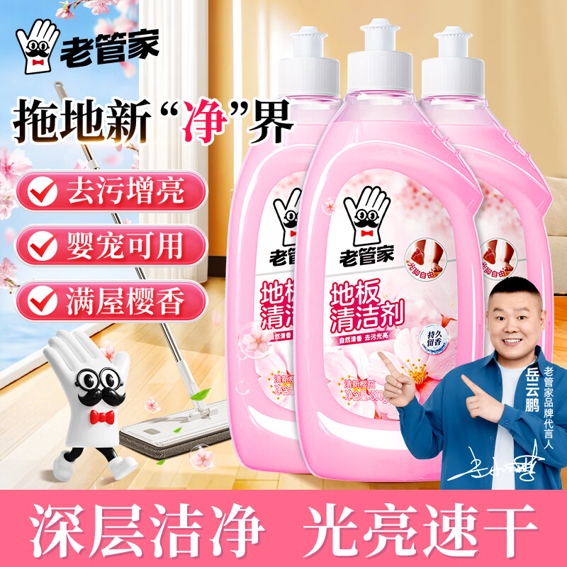 老管家地板清洁剂瓷砖大理石木地板清洗剂强力杀菌去污拖地清洁液 【除菌增亮】500g*3瓶装