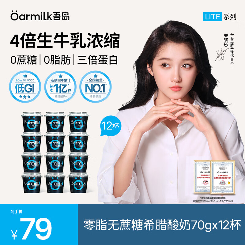 吾岛0脂无蔗糖希腊酸奶70g*12杯 59元 - 86线报