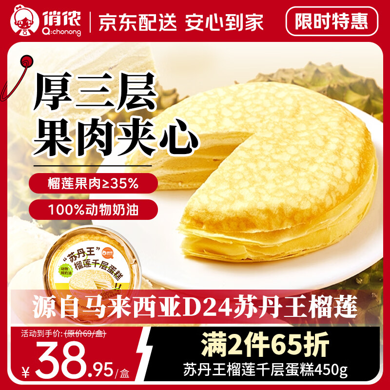 俏侬苏丹王榴莲千层蛋糕450g拍2件 69.88元 - 86线报