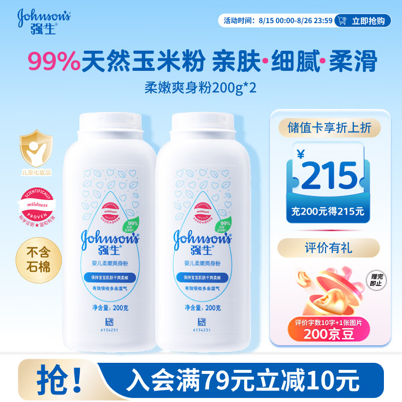 强生婴儿柔嫩爽身粉玉米粉200g*2 新生儿宝宝儿童红屁屁痱子粉干爽