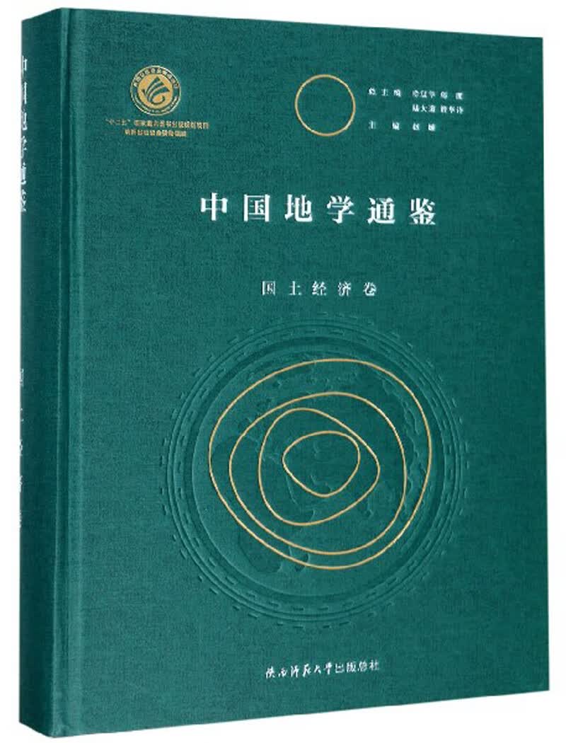 中国地学通鉴（国土经济卷）