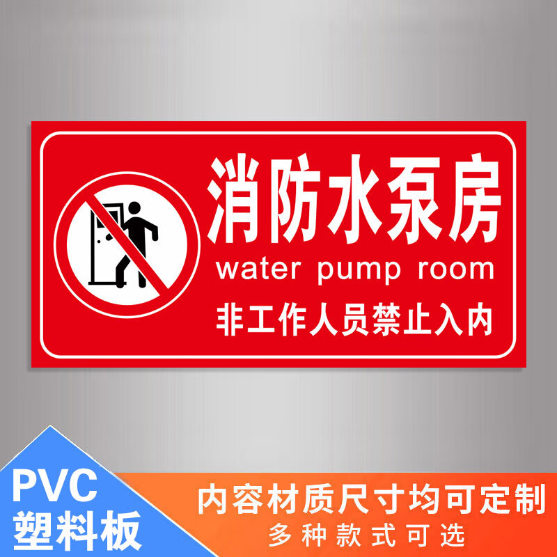 梦倾城消防泵房标识牌消防水泵房消防控制室标志牌标示牌配电室排烟风