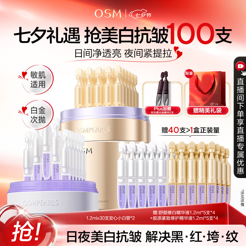 欧诗漫（OSM）安心次抛+小金管次抛 双效美白紧致修护七夕情人节礼物