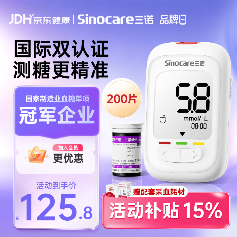 三诺优佳血糖仪家用医用级高精准血糖测量仪金榜 仪器+200支试纸
