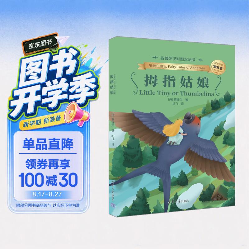 拇指姑娘（名著英汉对照双语版） 