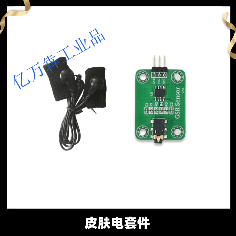 Grove GSR皮肤电传感器套件含指套适用单片机模组 皮肤电套件