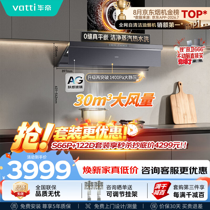 华帝【小飞碟Max尊享版】蒸汽热水洗i11S66P【推荐搭122D灶具】30风量大吸力静音一级能效新款油烟机