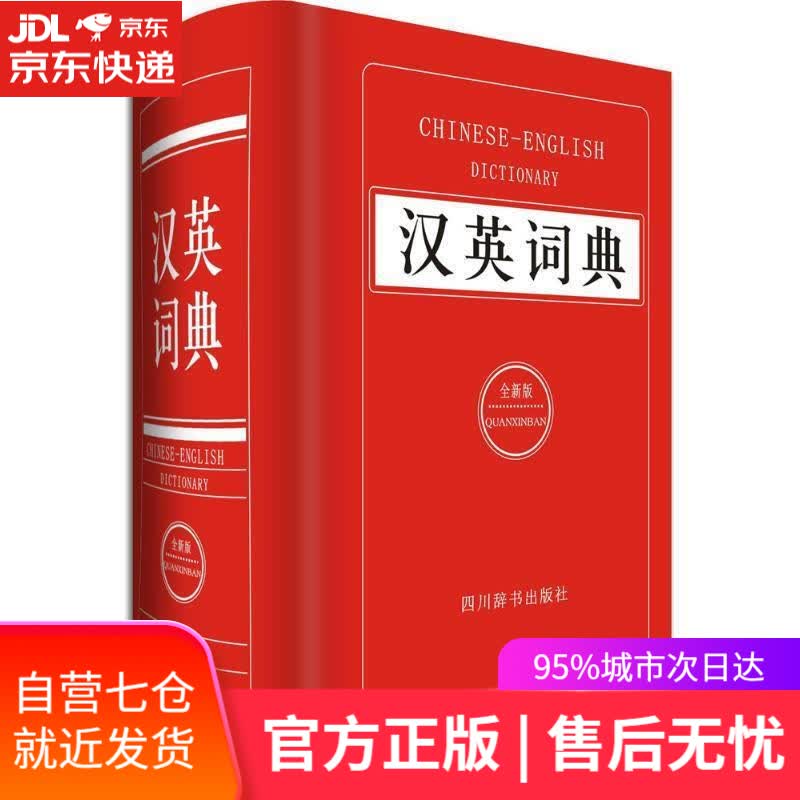 【新华书店】汉英词典 姜兰 著 四川辞书出版社 9787557900342