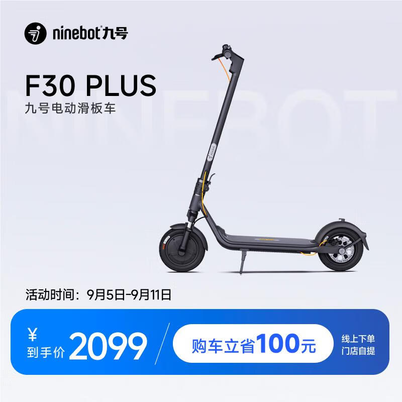 九号（Ninebot）九号电动滑板车F30 Plus成人舒适便携可折叠电动车【门店自提】 高级酷黑