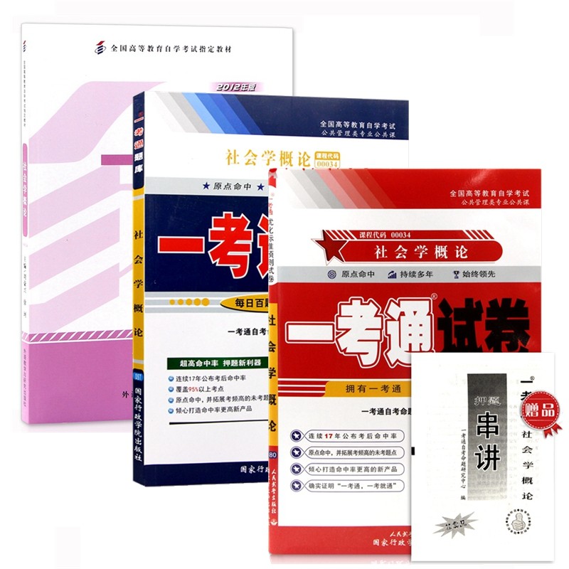 自考教材00034 0034社会学概论 自考教材 一考通题库 一考通优化标准预测试卷 全套3本