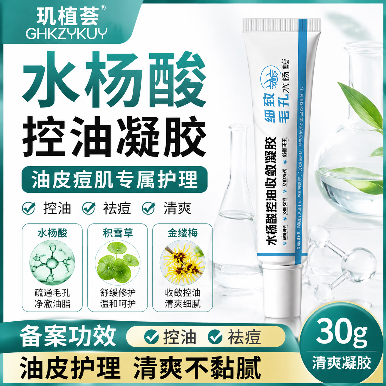 玑植荟水杨酸凝胶30g控油祛痘精华液油皮肌肤护理 壬二酸净颜祛痘霜 30g*1盒